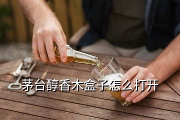 茅臺(tái)醇香木盒子怎么打開(kāi)