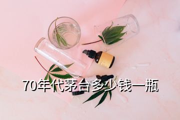 70年代茅臺(tái)多少錢一瓶