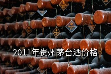 2011年貴州茅臺(tái)酒價(jià)格