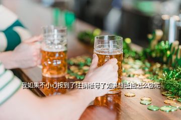 我如果不小心按到了注銷帳號了如果想扯回怎么做呢