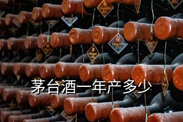 茅臺(tái)酒一年產(chǎn)多少