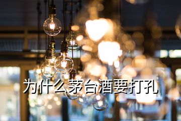 為什么茅臺(tái)酒要打孔