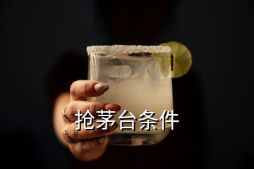 搶茅臺條件