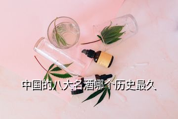 中國的八大名酒哪個歷史最久