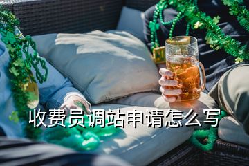 收費員調(diào)站申請怎么寫