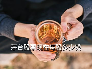 茅臺(tái)股票現(xiàn)在每股多少錢