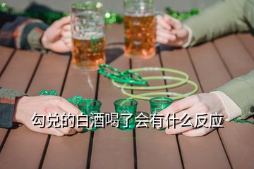 勾兌的白酒喝了會(huì)有什么反應(yīng)