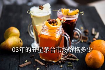 03年的五星茅臺(tái)市場(chǎng)價(jià)格多少