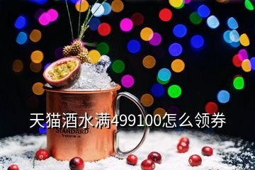 天貓酒水滿499100怎么領券