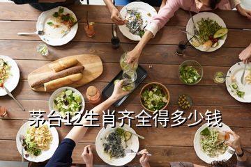 茅臺12生肖齊全得多少錢