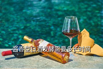 醬香型白酒發(fā)酵需要多長(zhǎng)時(shí)間