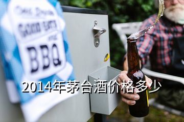 2014年茅臺(tái)酒價(jià)格多少