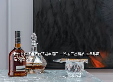 貴州省仁懷市茅臺鎮(zhèn)君豐酒廠 一品福 五星精品 30年珍藏品 52度 濃香