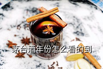 茅臺(tái)酒年份怎么看的到