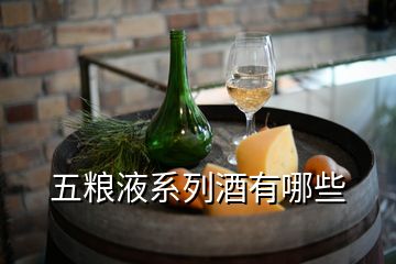 五糧液系列酒有哪些