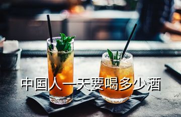 中國(guó)人一天要喝多少酒