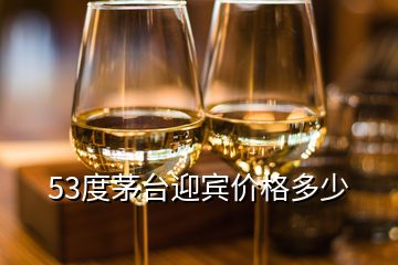 53度茅臺迎賓價格多少