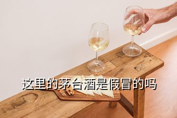 這里的茅臺(tái)酒是假冒的嗎