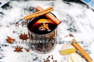京東上的茅臺(tái)酒整箱單價(jià)比一瓶?jī)r(jià)格高飛天茅臺(tái)一瓶919元一