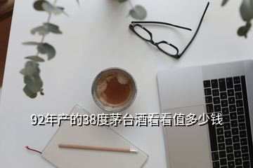 92年產(chǎn)的38度茅臺(tái)酒看看值多少錢