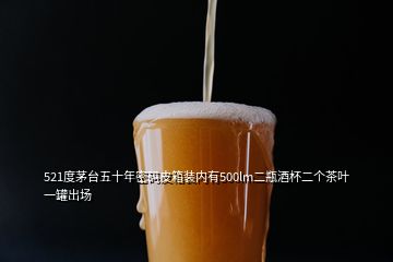 521度茅臺(tái)五十年密碼皮箱裝內(nèi)有500lm二瓶酒杯二個(gè)茶葉一罐出場