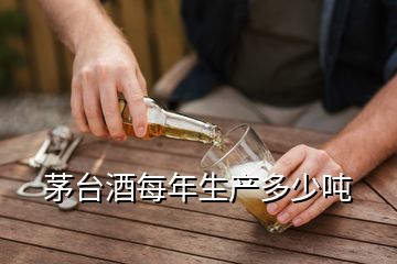 茅臺(tái)酒每年生產(chǎn)多少噸