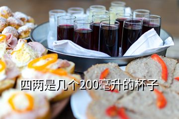 四兩是幾個(gè)200毫升的杯子