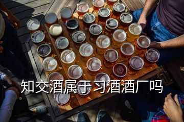 知交酒屬于習酒酒廠嗎