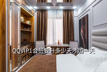 QQVIP1會員要升多少天才加一天