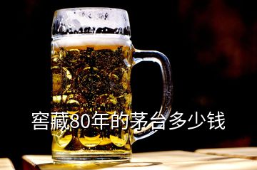 窖藏80年的茅臺多少錢