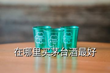 在哪里買茅臺(tái)酒最好