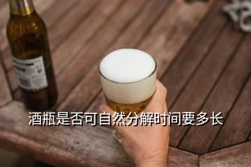 酒瓶是否可自然分解時間要多長