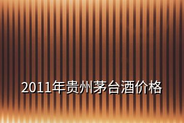 2011年貴州茅臺酒價格