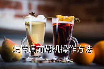 怎樣調(diào)前幫機(jī)操作方法