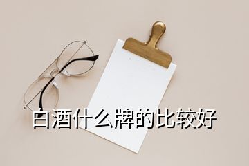 白酒什么牌的比較好