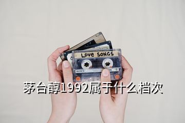 茅臺醇1992屬于什么檔次