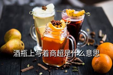 酒瓶上寫著商超是什么意思