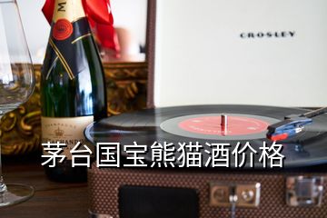 茅臺國寶熊貓酒價格