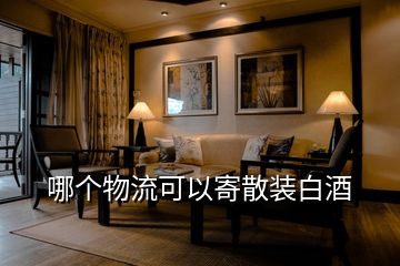 哪個(gè)物流可以寄散裝白酒