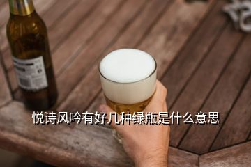 悅詩風吟有好幾種綠瓶是什么意思