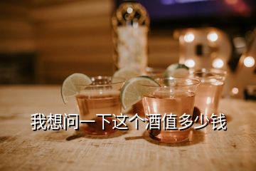 我想問一下這個(gè)酒值多少錢