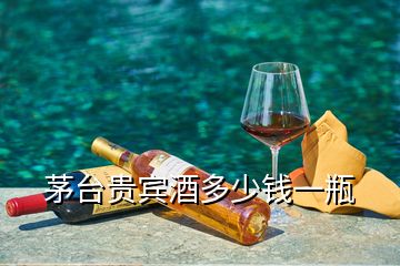 茅臺貴賓酒多少錢一瓶