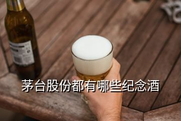 茅臺(tái)股份都有哪些紀(jì)念酒