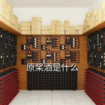 原槳酒是什么