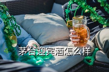 茅臺(tái)迎賓酒怎么樣