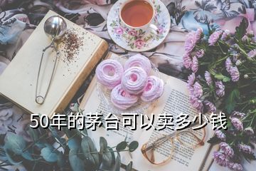 50年的茅臺(tái)可以賣多少錢