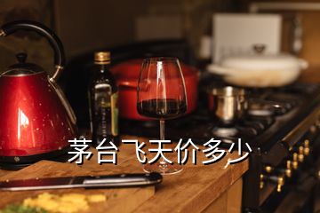 茅臺飛天價多少