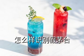 怎么樣識別假茅臺