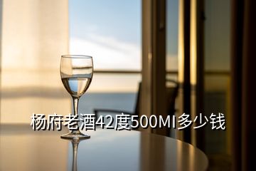 楊府老酒42度500MI多少錢