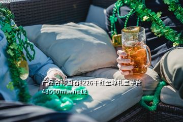 產(chǎn)品名稱國酒8226干紅至尊禮盒茅臺43500mlwine12